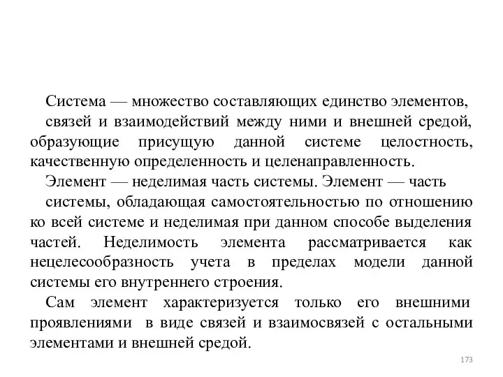 Система — множество составляющих единство элементов, связей и взаимодействий между ними