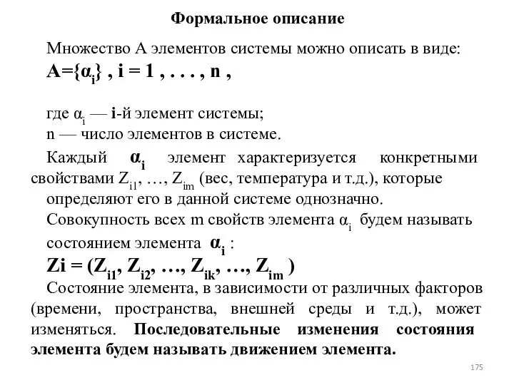 Формальное описание Множество А элементов системы можно описать в виде: А={αi}