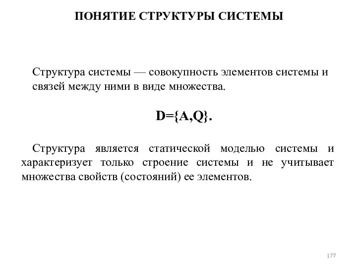 ПОНЯТИЕ СТРУКТУРЫ СИСТЕМЫ Структура системы — совокупность элементов системы и связей