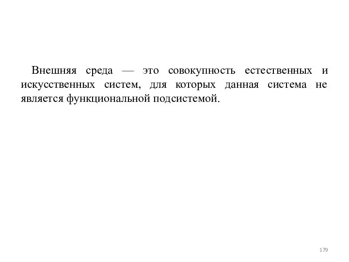 Внешняя среда — это совокупность естественных и искусственных систем, для которых