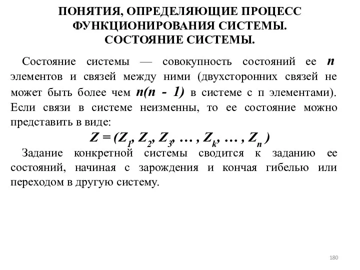 ПОНЯТИЯ, ОПРЕДЕЛЯЮЩИЕ ПРОЦЕСС ФУНКЦИОНИРОВАНИЯ СИСТЕМЫ. СОСТОЯНИЕ СИСТЕМЫ. Состояние системы — совокупность