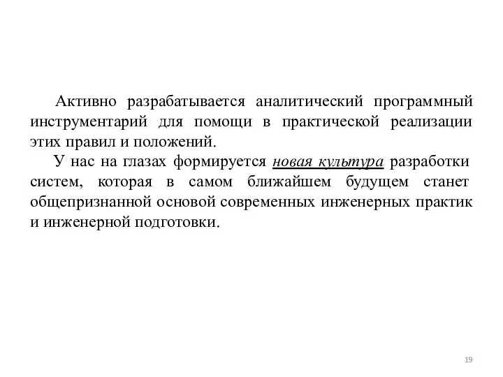 Активно разрабатывается аналитический программный инструментарий для помощи в практической реализации этих