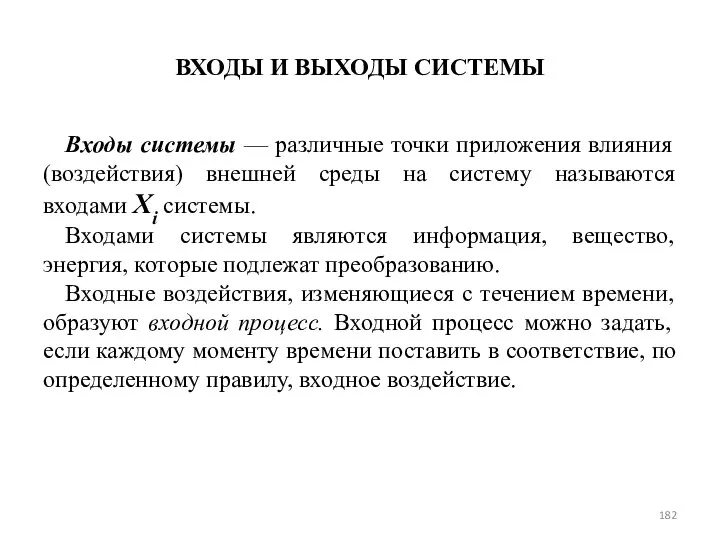 ВХОДЫ И ВЫХОДЫ СИСТЕМЫ Входы системы — различные точки приложения влияния