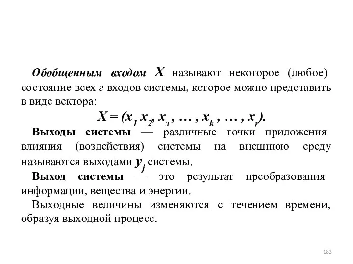 Обобщенным входом X называют некоторое (любое) состояние всех г входов системы,