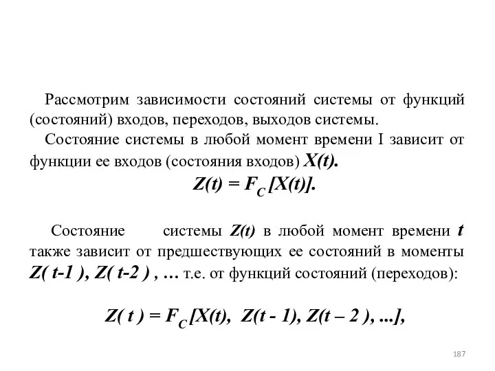 Рассмотрим зависимости состояний системы от функций (состояний) входов, переходов, выходов системы.