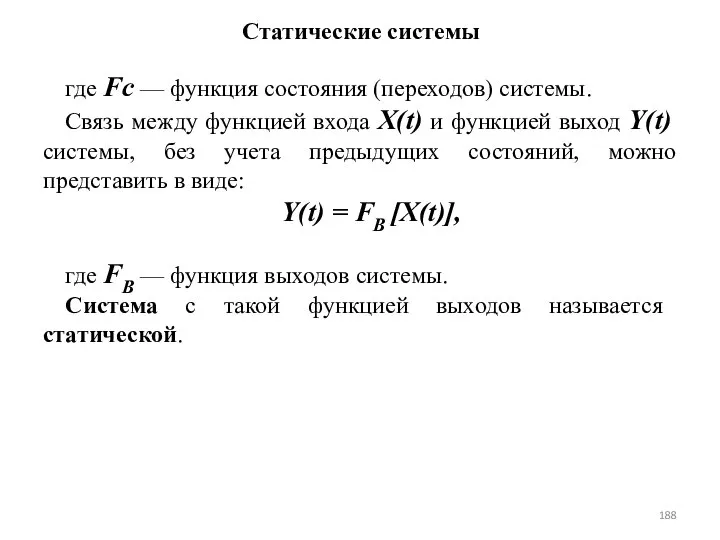 Статические системы где Fс — функция состояния (переходов) системы. Связь между