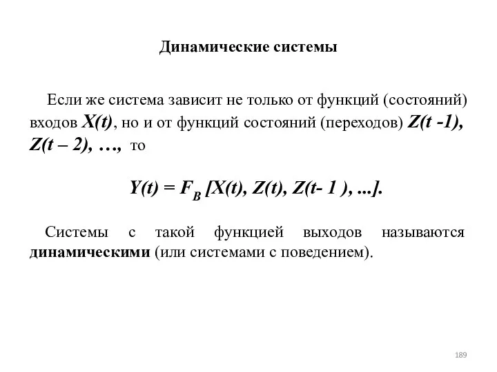 Динамические системы Если же система зависит не только от функций (состояний)