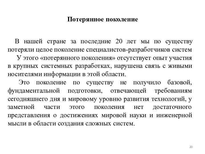 Потерянное поколение В нашей стране за последние 20 лет мы по