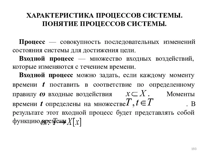 ХАРАКТЕРИСТИКА ПРОЦЕССОВ СИСТЕМЫ. ПОНЯТИЕ ПРОЦЕССОВ СИСТЕМЫ. Процесс — совокупность последовательных изменений