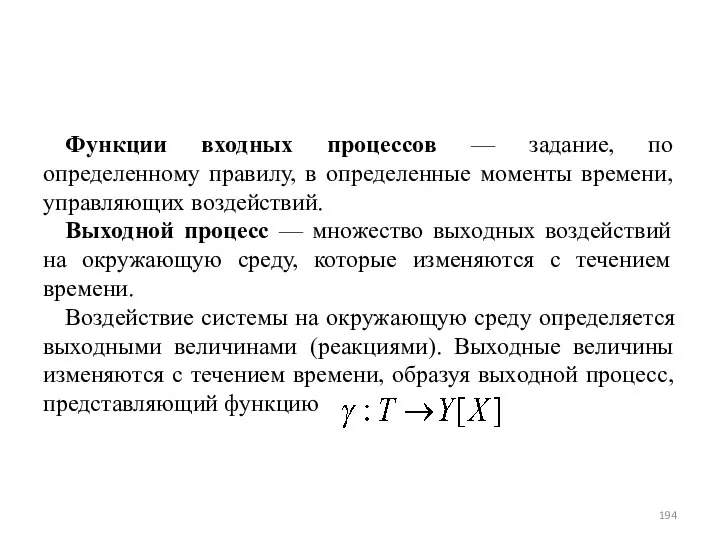 Функции входных процессов — задание, по определенному правилу, в определенные моменты