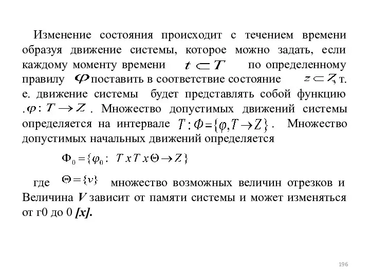 Изменение состояния происходит с течением времени образуя движение системы, которое можно