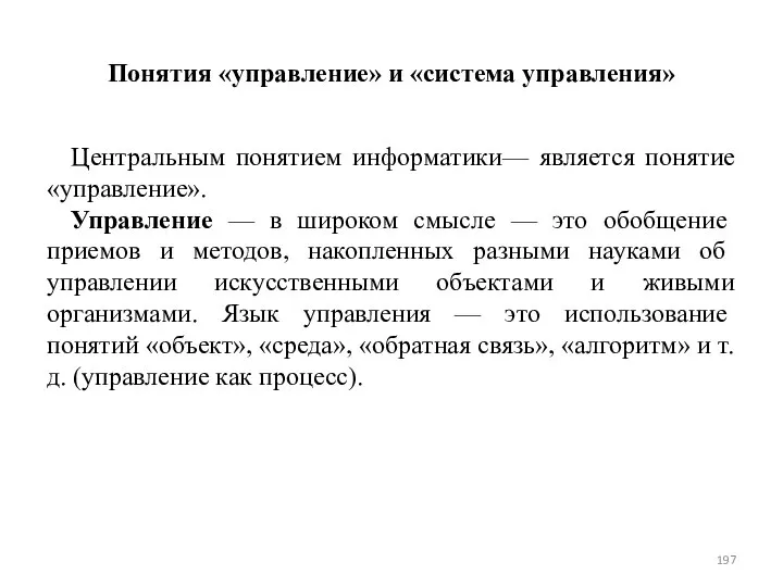 Понятия «управление» и «система управления» Центральным понятием информатики— является понятие «управ­ление».