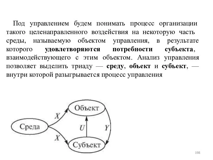 Под управлением будем пони­мать процесс организации такого це­ленаправленного воздействия на не­которую