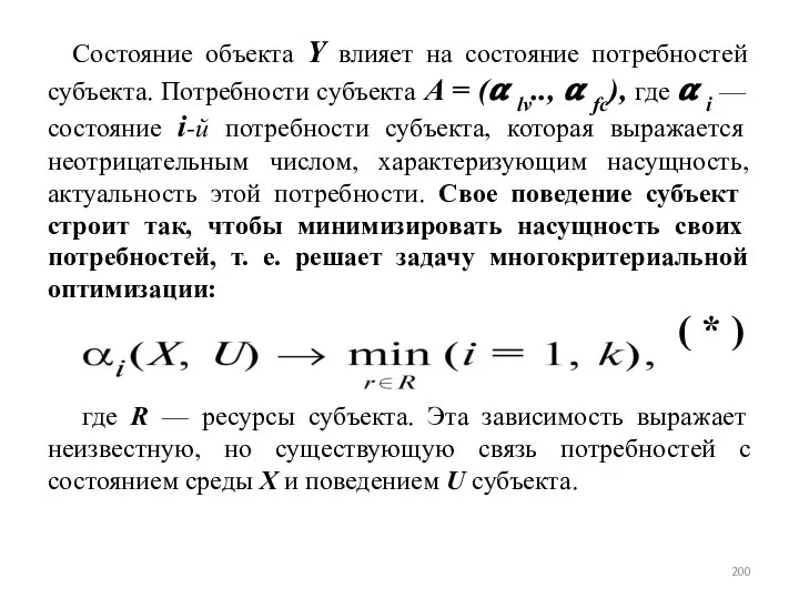 Состояние объекта Y влияет на состояние потребностей субъекта. Потребности субъекта A