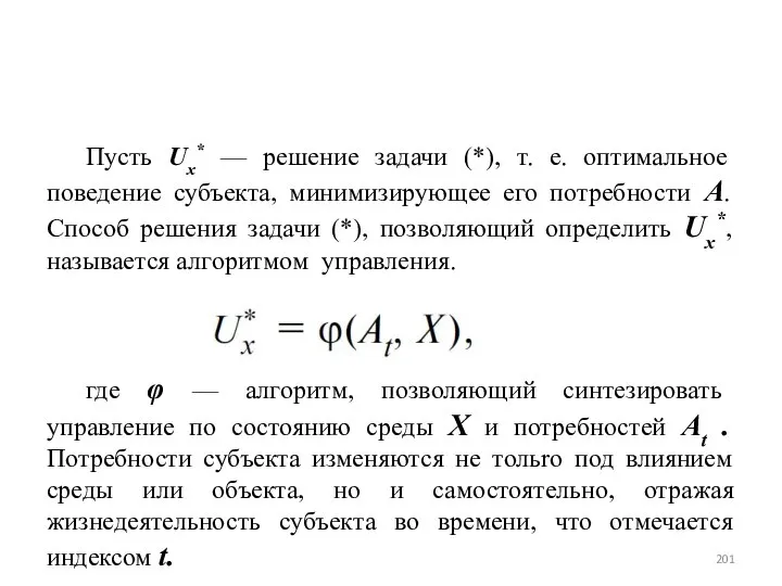 Пусть Ux* — решение задачи (*), т. е. оптимальное поведение субъекта,