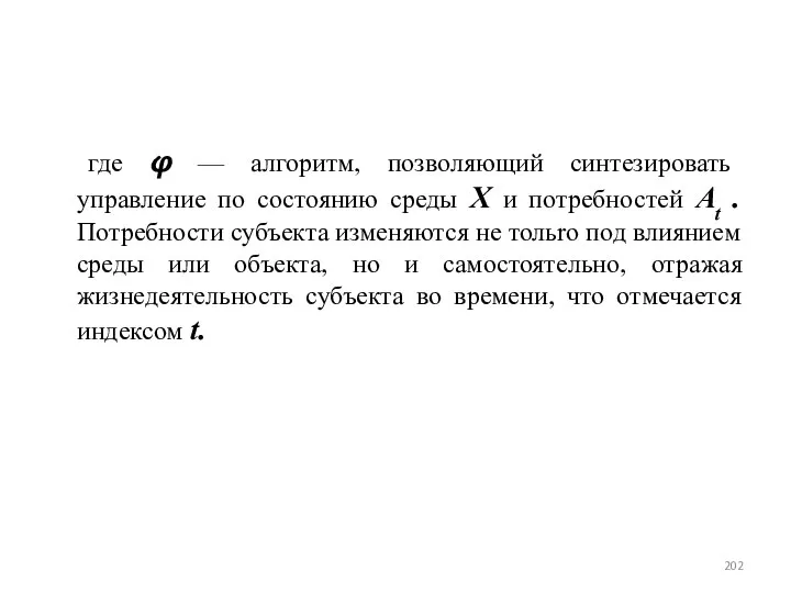 где φ — алгоритм, позволяющий синтезировать управление по состоянию среды X