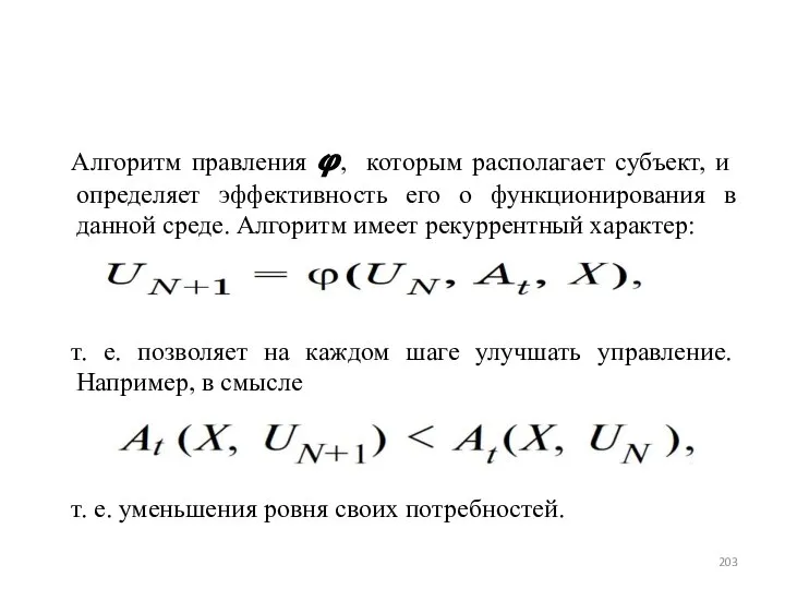 Алгоритм правления ?, которым располагает субъект, и определяет эффективность его о