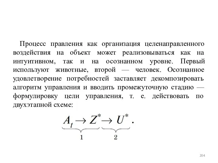 Процесс правления как организация целенаправленного воздействия на объект может реализовываться как