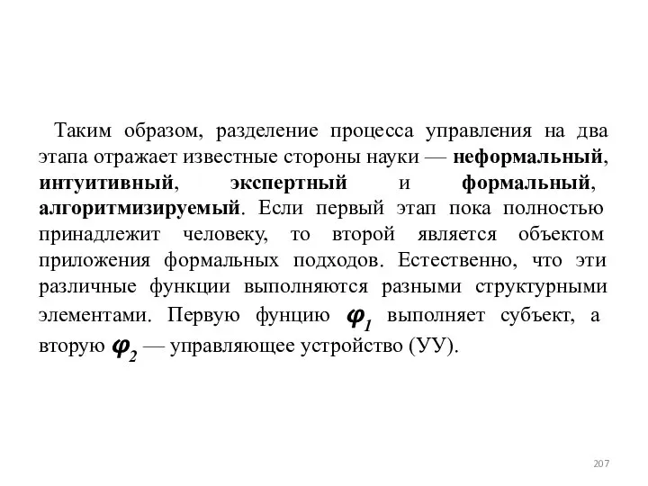 Таким образом, разделение процесса управления на два этапа отражает известные стороны