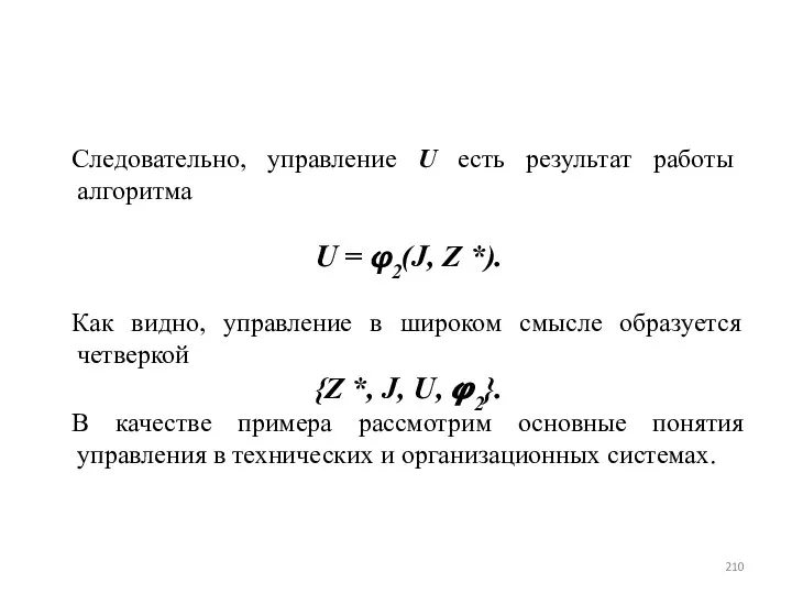 Следовательно, управление U есть результат работы алгоритма U = φ2(J, Z