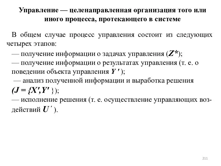 Управление — целенаправленная организация того или иного процесса, протекающего в системе