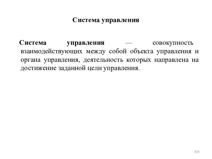 Система управления Система управления — совокупность взаимодействующих между собой объекта управления