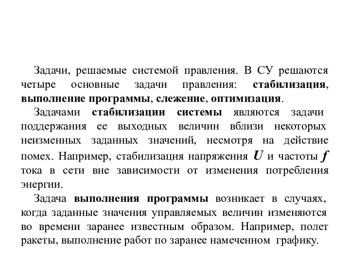 Задачи, решаемые системой правления. В СУ решаются четыре основные задачи правления: