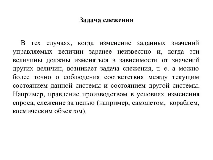 Задача слежения В тех случаях, когда изменение заданных значений управляемых величин