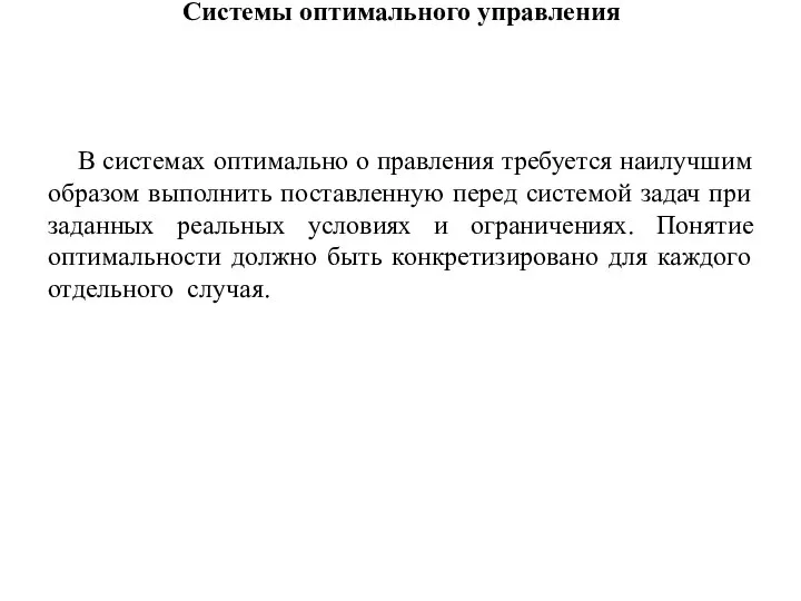 Системы оптимального управления В системах оптимально о правления требуется наилучшим образом