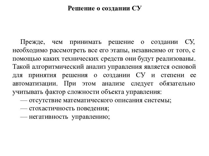 Решение о создании СУ Прежде, чем принимать решение о создании СУ,