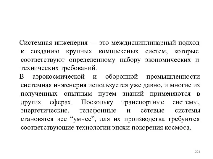 Системная инженерия — это междисциплинарный подход к созданию крупных комплексных систем,