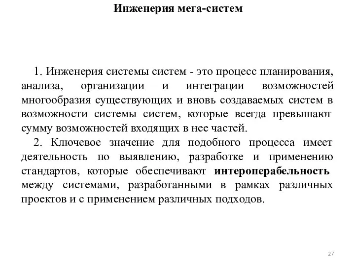 Инженерия мега-систем 1. Инженерия системы систем - это процесс планирования, анализа,