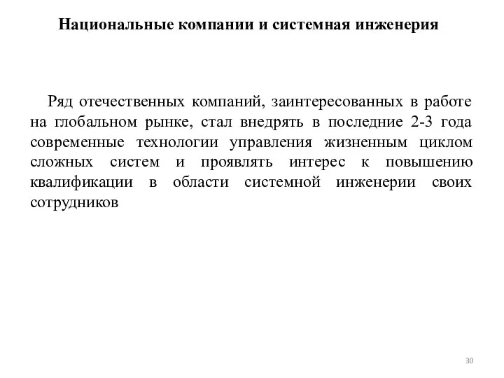 Национальные компании и системная инженерия Ряд отечественных компаний, заинтересованных в работе