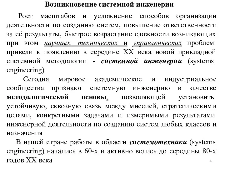 Возникновение системной инженерии Рост масштабов и усложнение способов организации деятельности по