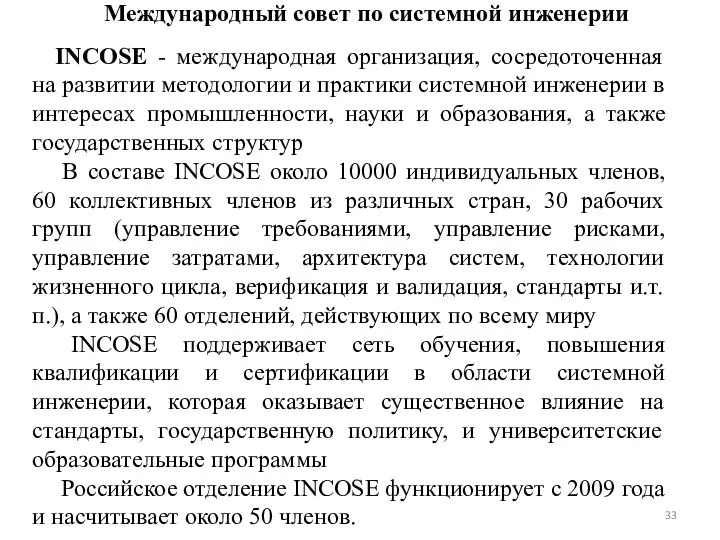 Международный совет по системной инженерии INCOSE - международная организация, сосредоточенная на