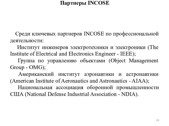 Партнеры INCOSE Среди ключевых партнеров INCOSE по профессиональной деятельности: Институт инженеров