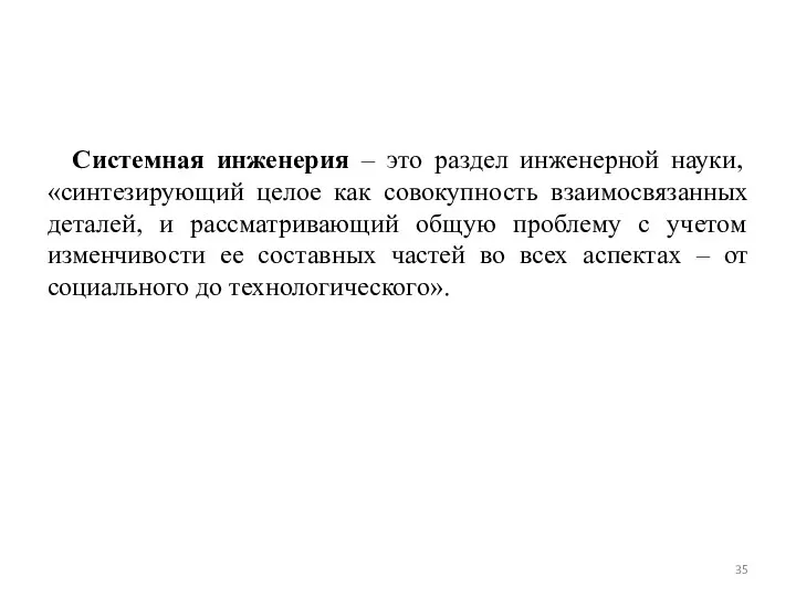 Системная инженерия – это раздел инженерной науки, «синтезирующий целое как совокупность