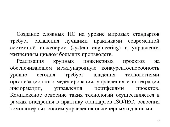 Создание сложных ИС на уровне мировых стандартов требует овладения лучшими практиками