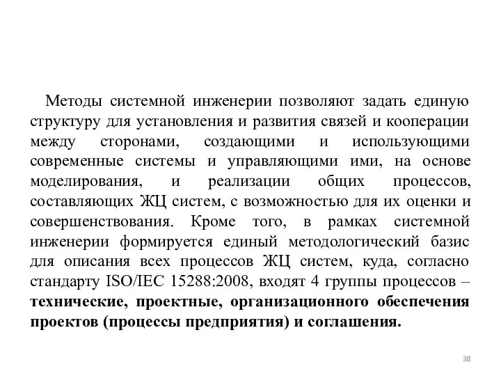 Методы системной инженерии позволяют задать единую структуру для установления и развития