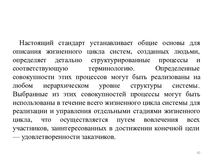 Настоящий стандарт устанавливает общие основы для описания жизненного цикла систем, созданных