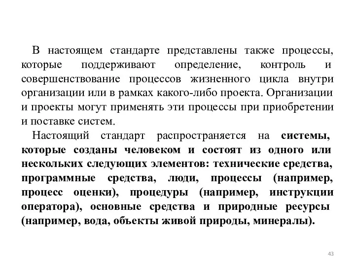 В настоящем стандарте представлены также процессы, которые поддерживают определение, контроль и