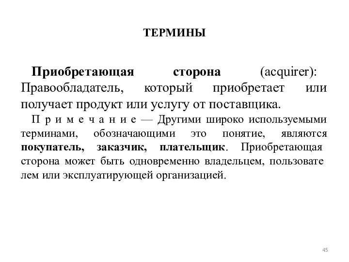 ТЕРМИНЫ Приобретающая сторона (acquirer): Правообладатель, который приобретает или получает про­дукт или