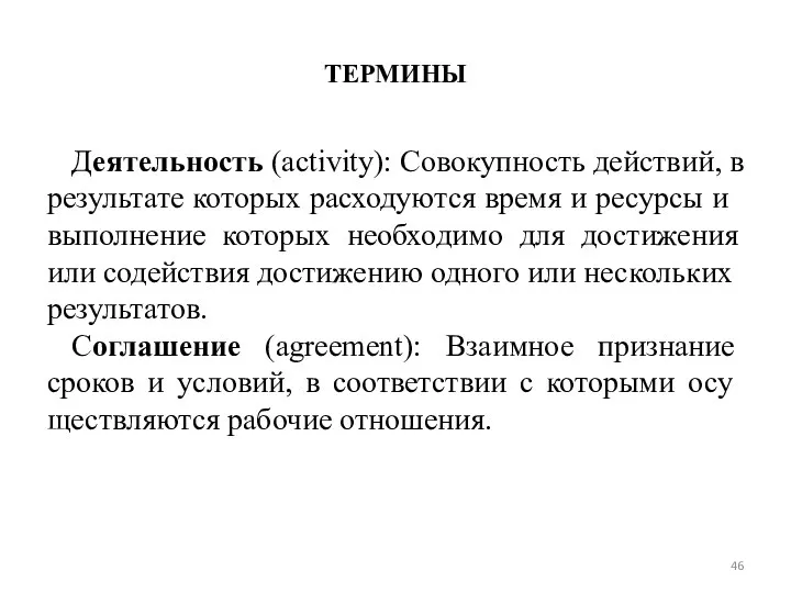 ТЕРМИНЫ Деятельность (activity): Совокупность действий, в результате которых расходуются время и