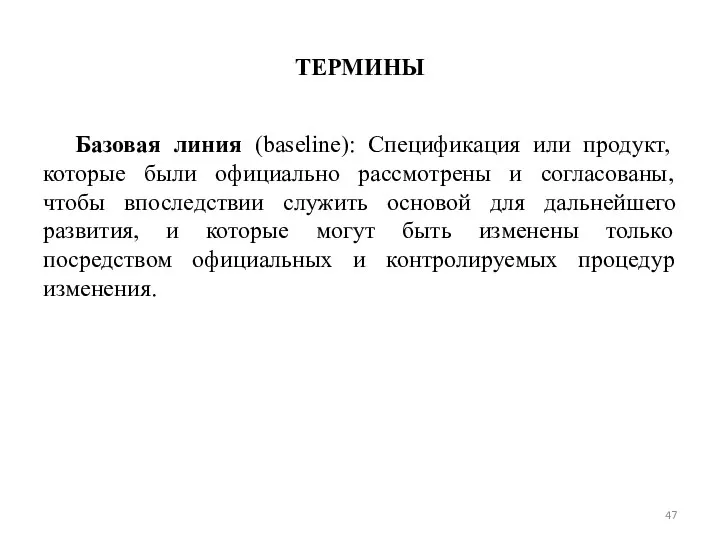 ТЕРМИНЫ Базовая линия (baseline): Спецификация или продукт, которые были официально рассмотрены