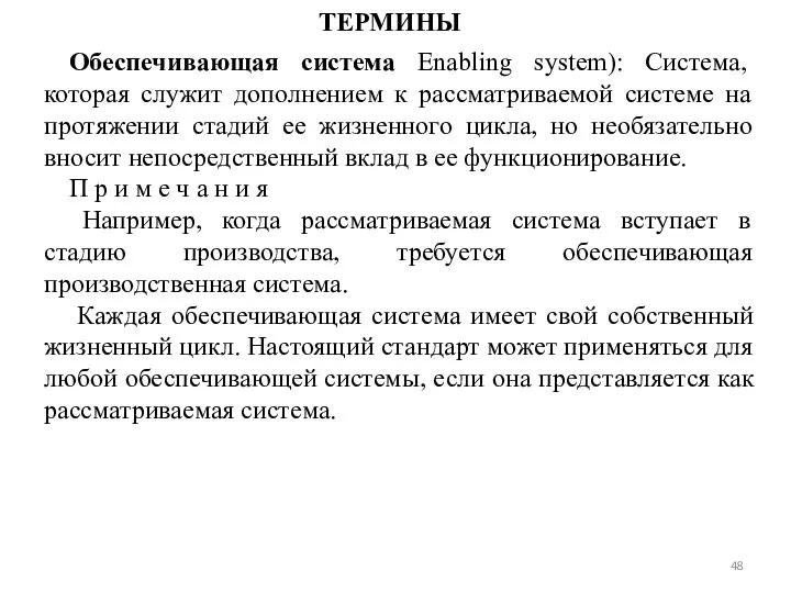 ТЕРМИНЫ Обеспечивающая система Enabling system): Система, которая служит дополнением к рассматриваемой