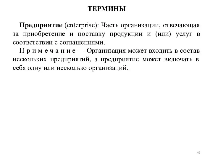 ТЕРМИНЫ Предприятие (enterprise): Часть организации, отвечающая за приобретение и поставку продукции