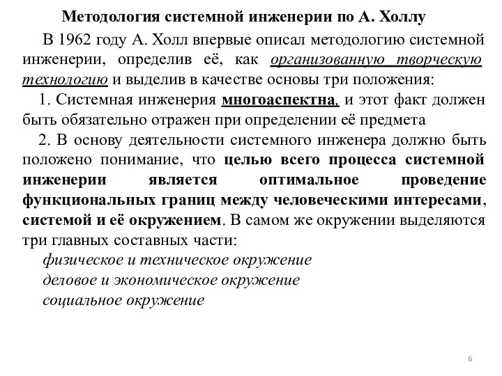 Методология системной инженерии по А. Холлу В 1962 году А. Холл