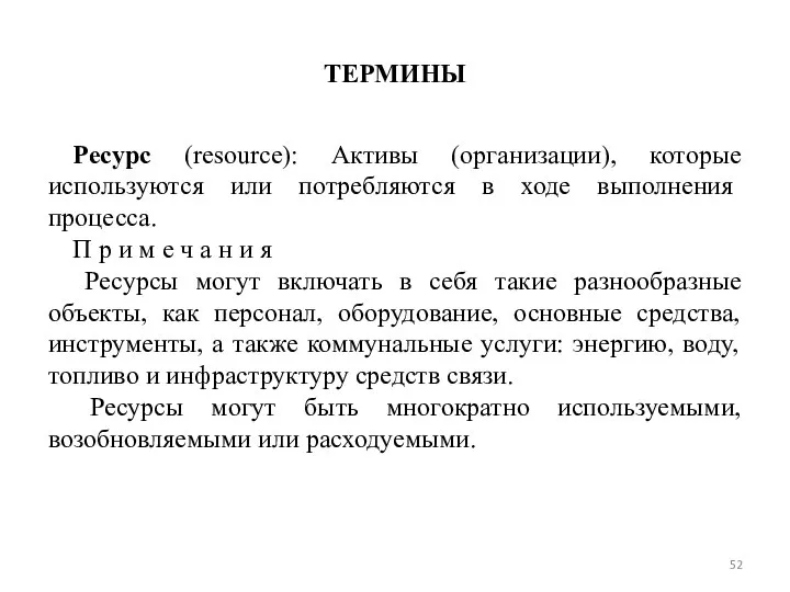 ТЕРМИНЫ Ресурс (resource): Активы (организации), которые используются или потребляются в ходе