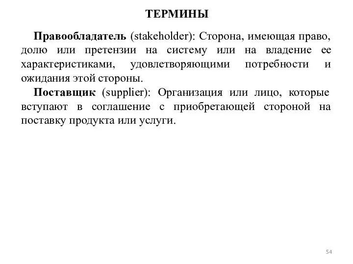 ТЕРМИНЫ Правообладатель (stakeholder): Сторона, имеющая право, долю или претензии на систему