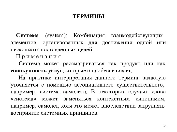 ТЕРМИНЫ Система (system): Комбинация взаимодействующих элементов, организованных для достижения одной или